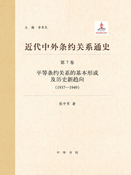 Title details for 近代中外条约关系通史7 by 李育民主编 - Available